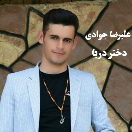 علیرضا جوادی دختر دریا